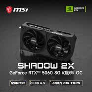 微星（MSI）幻影師 GeForce RTX 5060 8G SHADOW 2X OC AI推理 電競游戲設計智能學習獨立顯卡