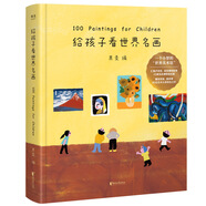 給孩子看世界名畫（《給孩子讀詩》《孩子們的詩》同系列新品）