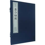 古今印則（一函五冊(cè)）：中國(guó)珍稀印譜原典大系第一編第一輯