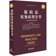 保險法實務(wù)應(yīng)用全書：操作要點與案例指引