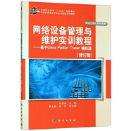 網(wǎng)絡(luò)設(shè)備管理與維護(hù)實(shí)訓(xùn)教程：基于Cisco Packet Tracer模擬器（修訂版）