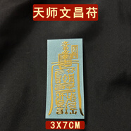 天師開過的道家符催旺桃花吉祥物百解符印護身符平安解災手機貼紙 天師文昌