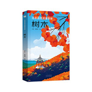 北京自然觀(guān)察手冊  樹(shù)木  無(wú)窮小亮張辰亮推薦 王辰吳昌宇博物科普