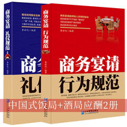 2冊 商務宴請禮儀規(guī)范 商務宴請行為規(guī)范酒局飯局談判應酬技巧書籍