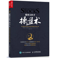 股票大作手操盤術 融合時間和價格的利弗莫爾準則（人郵普華出品）