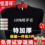 恒源祥純羊毛絨衫純羊毛毛衫毛衣男冬季加厚純半高領(lǐng)中年爸爸針織打底衫 黑色 圓 領(lǐng)純?nèi)?00 180碼(適合160-180斤)純?nèi)?00