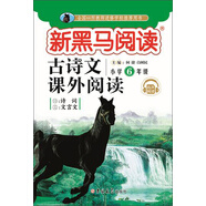 新黑馬閱讀 古詩(shī)文課外閱讀 小學(xué)六年級 有聲閱讀