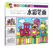 水彩筆畫(huà)/兒童美術(shù)入門(mén)教程