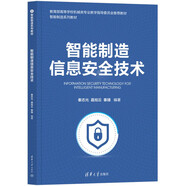 智能制造信息安全技術(shù)（智能制造系列教材）