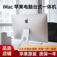 蘋果 /iMac【15天免費試用 質(zhì)保一年】二手蘋果電腦臺式超薄一體機21.5寸前臺辦公收銀27寸臺式機辦公設計剪輯 【現(xiàn)貨即發(fā)+順豐快遞+免費安裝雙系統(tǒng)】 家用影音21寸452四核i5五代8+512