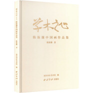 草木之心:陳振濂中國畫作品集