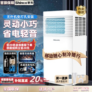 新科（Shinco）移動空調(diào)冷暖一體機無外機免排水免打孔空調(diào)立式小空調(diào)冷風(fēng)機出租房空調(diào)便捷小空調(diào)快速制冷小型 小1匹KY-12K6S 廠家直送
