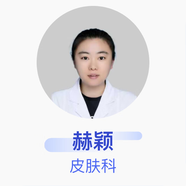 赫穎 皮膚科 主治醫(yī)師 寶清縣中醫(yī)院