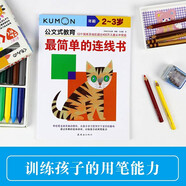 公文式教育：最簡單的連線書（2～3歲）認(rèn)知描紅數(shù)字兒童游戲書幼教啟蒙全腦開發(fā)手眼協(xié)調(diào)益智