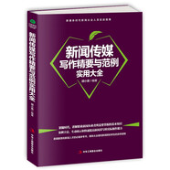 新聞傳媒寫作精要與范例實(shí)用大全