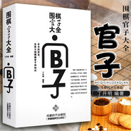 圍棋入門基礎(chǔ)速成棋譜教程書籍 圍棋官子大全 定價(jià)48