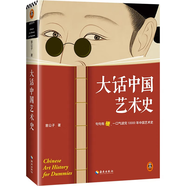 大話(huà)中國(guó)藝術(shù)史（句句有梗，一口氣讀完10000年中國(guó)藝術(shù)史）
