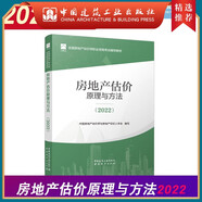 建工社正版 建工社房地產(chǎn)估價(jià)師2022考試用書教材 土地估價(jià)專業(yè)基礎(chǔ)原理與方法實(shí)務(wù)與案例房地產(chǎn)制度法規(guī)政策估價(jià)原理與方法專業(yè) 建筑書籍 房地產(chǎn)估價(jià)原理與方法（2022）