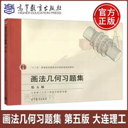 現(xiàn)貨包郵 畫法幾何習(xí)題集（第五版） 普通高等教育“十二五”規(guī)劃教材 高等教育出版社