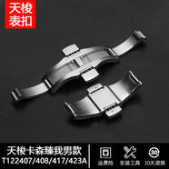 頑皮匠（WPBOY）1853天梭鋼帶蝴蝶扣316L實心精鋼表扣代用原裝T006/T41/T099/T035 T122407/410A卡森臻我系列
