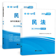 成人高考專升本2019民法：教材+試卷（套裝共2冊(cè)）