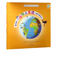 我的第一次動(dòng)物大發(fā)現兒童地圖繪本(5-8歲兒童專(zhuān)屬地圖冊)(精)
