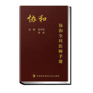 協(xié)和全科醫(yī)師手冊(cè) 北京協(xié)和 協(xié)和醫(yī)院手冊(cè)系列