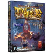 墨多多謎境冒險 陽光版22.所羅門王的魔戒暑期閱讀 課外推薦