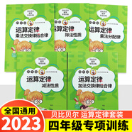 貝比貝爾小學(xué)一二三四年級數學(xué)三位數除以?xún)晌粩党顺ǘ辔粩档某顺胸Q式4年級計算題強化專(zhuān)項訓練筆算練習冊 貝比比爾數學(xué)專(zhuān)項訓練 【5冊】四年級運算定律專(zhuān)項 小學(xué)通用