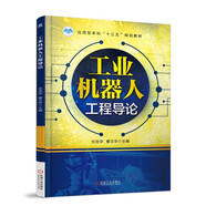 工業(yè)機(jī)器人工程導(dǎo)論