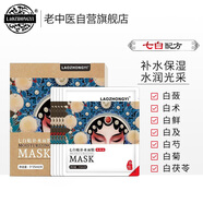 老中醫(yī)七白補(bǔ)水面膜貼5片裝 解渴干燥肌補(bǔ)水保濕面膜提亮護(hù)膚男女士通用