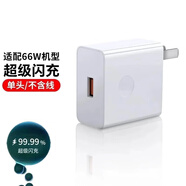 馳界適用于華為充電器66W/100W/120W/88W機(jī)型快充套裝type-c線mate70/60p40pronova13榮耀適配原裝頭 【單頭】【適配華為榮耀66W機(jī)型】快充頭
