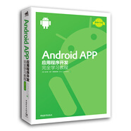 Android APP應(yīng)用程序開發(fā)完全學(xué)習(xí)教程