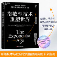 指數型技術(shù)重塑世界：作者提供全新視角和工具，幫我們在快速變化的世界中識別行業(yè)新機會(huì )，成跨越技術(shù)與社會(huì )之間指數鴻溝的未來(lái)指南！新商業(yè)模式 企業(yè)商業(yè)管理書(shū)籍湛廬