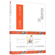 蘇東坡傳(快意人生一路風(fēng)塵)(精)