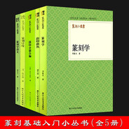 篆刻小叢書(全套5冊 )篆刻學(xué)/篆刻學(xué)講義/篆刻針度/治印談叢/漢印分韻合編印章印譜理論工具正版書籍浙江人民美術(shù)出版社圖書籍