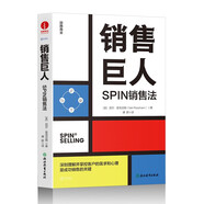 銷售巨人：SPIN銷售法 深刻理解并掌控客戶的需求和心理是成功銷售的關鍵