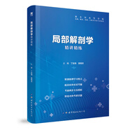 【局部解剖學】醫(yī)學九版 習題集 精講精練 本科臨床 第9版