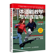 體適能教學(xué)與訓(xùn)練指導(dǎo)小學(xué)階段 第3版