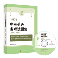 2020年（上海版）新題型中考英語備考試題集（附MP3）