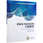 消防安全技術(shù)實(shí)務(wù)專題精講(2019年注冊(cè)消防工程師資格考試用書)