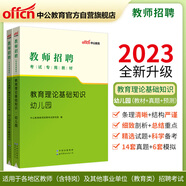 中公教育2023教師招聘考試：教育理論基礎幼兒園+歷年真題全真模擬試卷幼兒園教育理論基礎（套裝2冊）