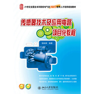 傳感器技術(shù)及應(yīng)用電路項目化教程