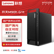 聯想（Lenovo）開天M90h G1t 國產化信創電腦 商用辦公設計臺式工作站自主可控主機 海光3350丨16G內存丨512G SSD 丨RTX3060-12GB 顯卡