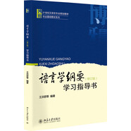 語言學綱要(修訂版)學習指導書
