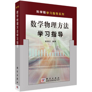 數(shù)學(xué)物理方法學(xué)習(xí)指導(dǎo)