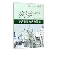 英語(yǔ)教學(xué)方法與策略(教師教育精品教材)/教學(xué)設計系列