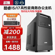 戰(zhàn)翔 英特爾i5/i7臺式電腦主機(jī)辦公商用家用企業(yè)娛樂電商臺式機(jī)全套游戲獨顯組裝電腦設(shè)計整機(jī) 電腦主機(jī) 套餐三辦公酷睿i7/16G/256G固態(tài)+1TB