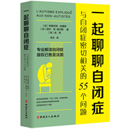 一起聊聊自閉癥：與自閉癥密切相關(guān)的55個問題