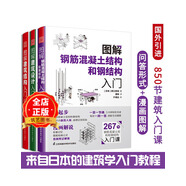 共3冊(cè)】圖解建筑設(shè)計(jì)入門+圖解建筑結(jié)構(gòu)入門+鋼筋混凝土結(jié)構(gòu)和鋼結(jié)構(gòu)入門
